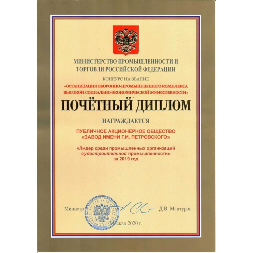 12 апреля 2021 г. ПАО «ЗИП» был вручён Почетный диплом Министерства промышленности и торговли РФ